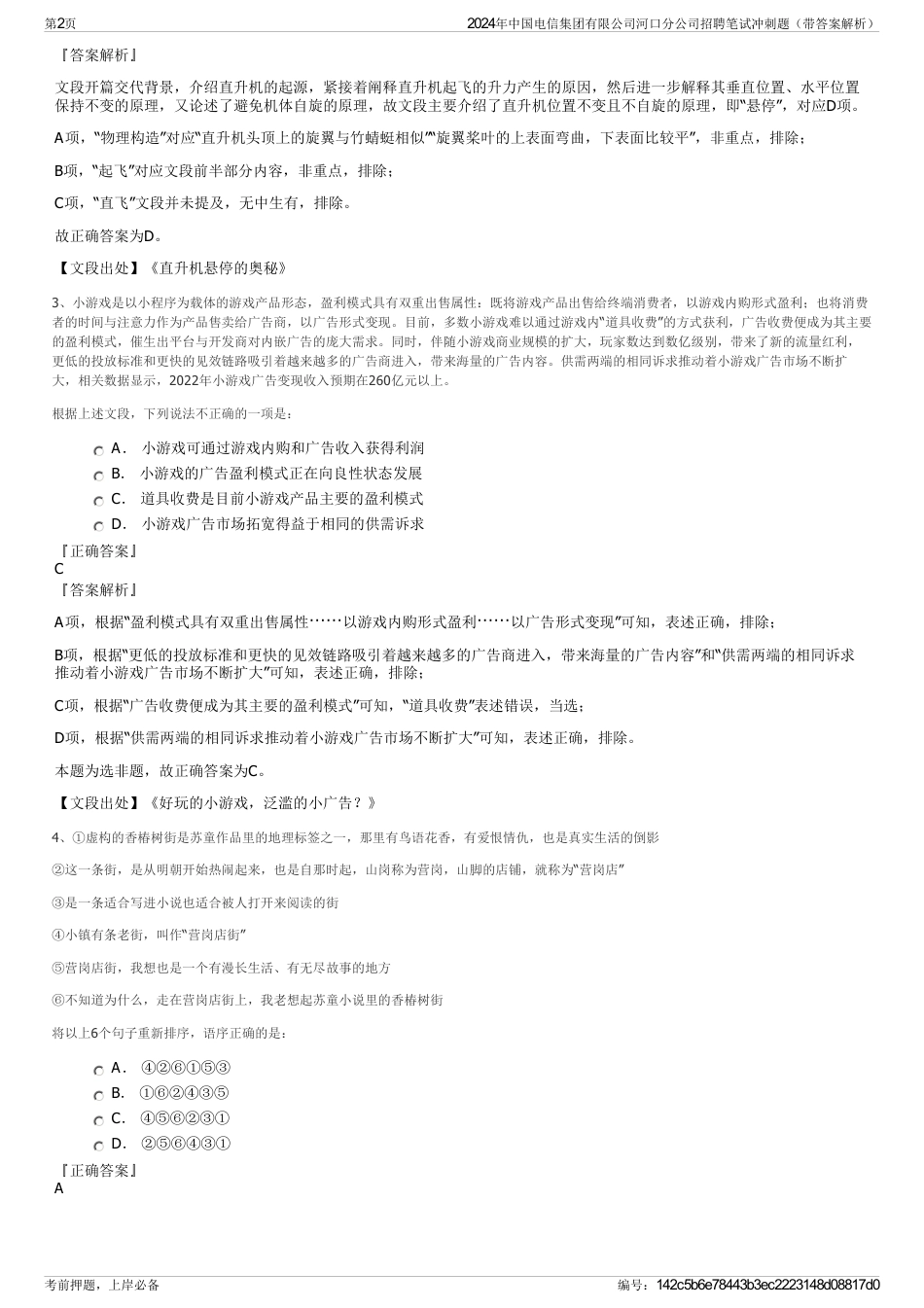 2024年中国电信集团有限公司河口分公司招聘笔试冲刺题（带答案解析）_第2页