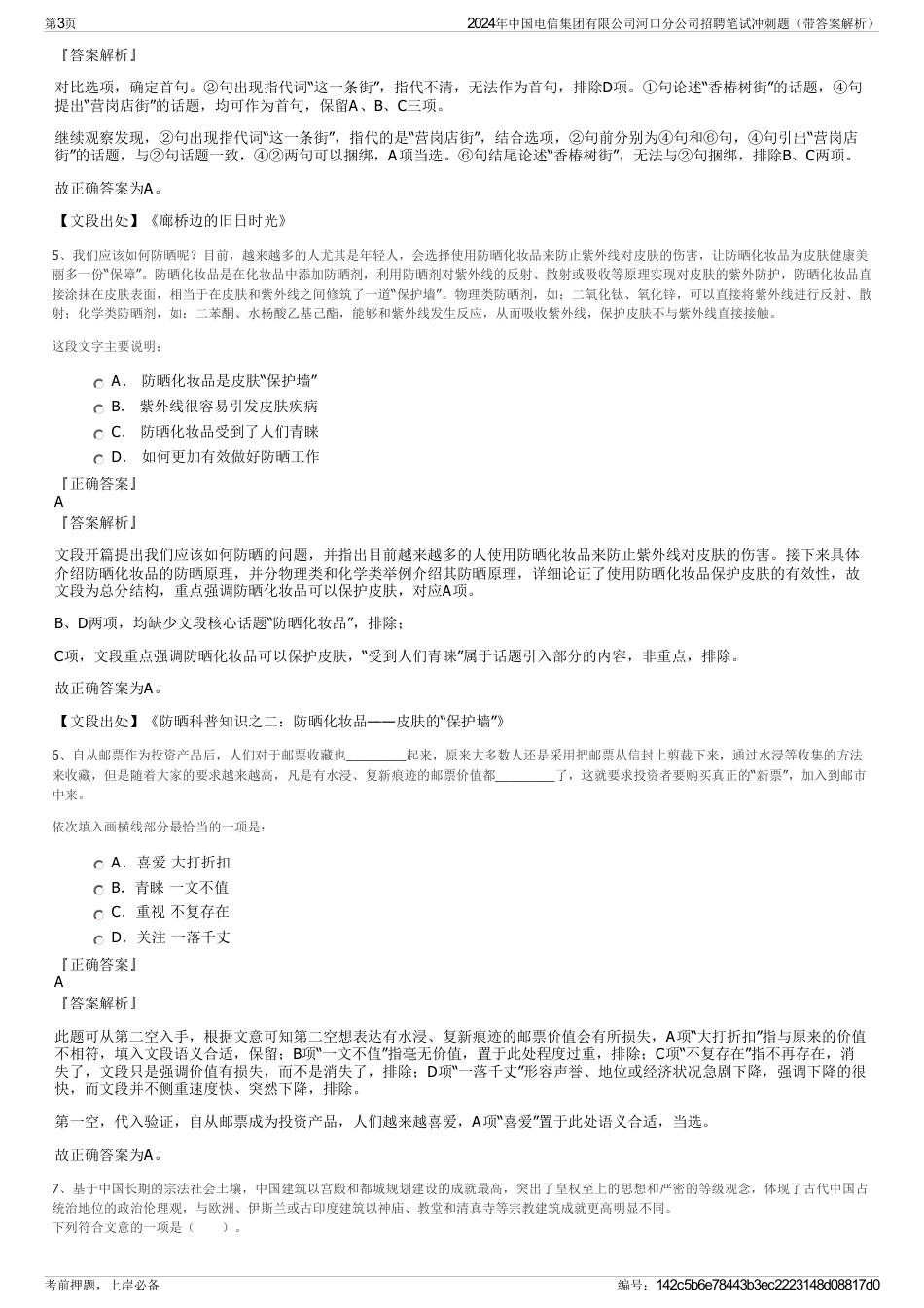 2024年中国电信集团有限公司河口分公司招聘笔试冲刺题（带答案解析）_第3页
