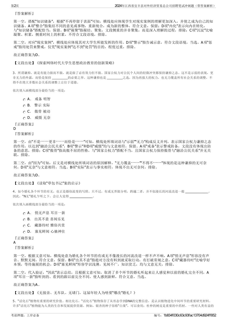 2024年江西省宜丰县对外经济贸易总公司招聘笔试冲刺题（带答案解析）_第2页