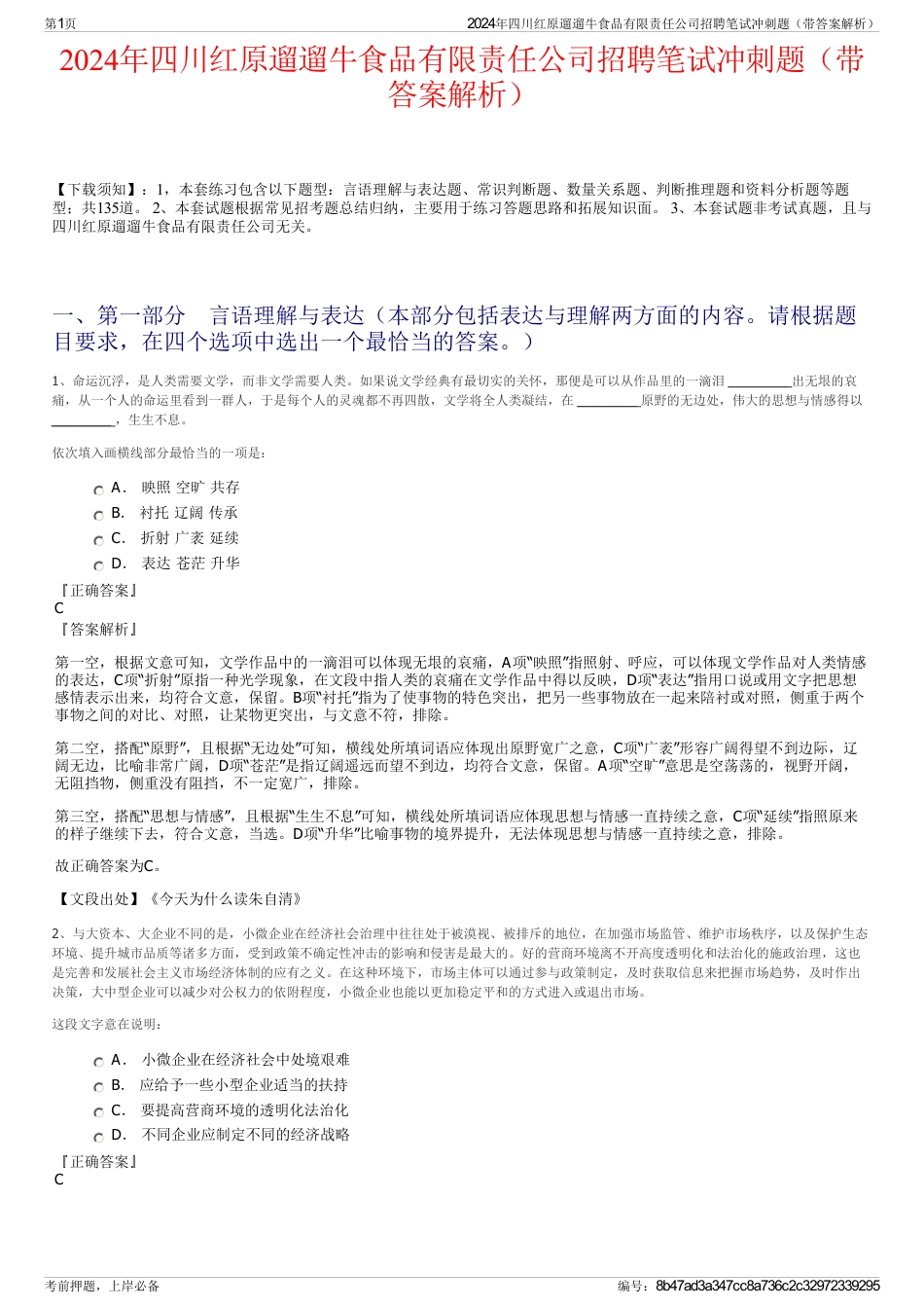 2024年四川红原遛遛牛食品有限责任公司招聘笔试冲刺题（带答案解析）_第1页