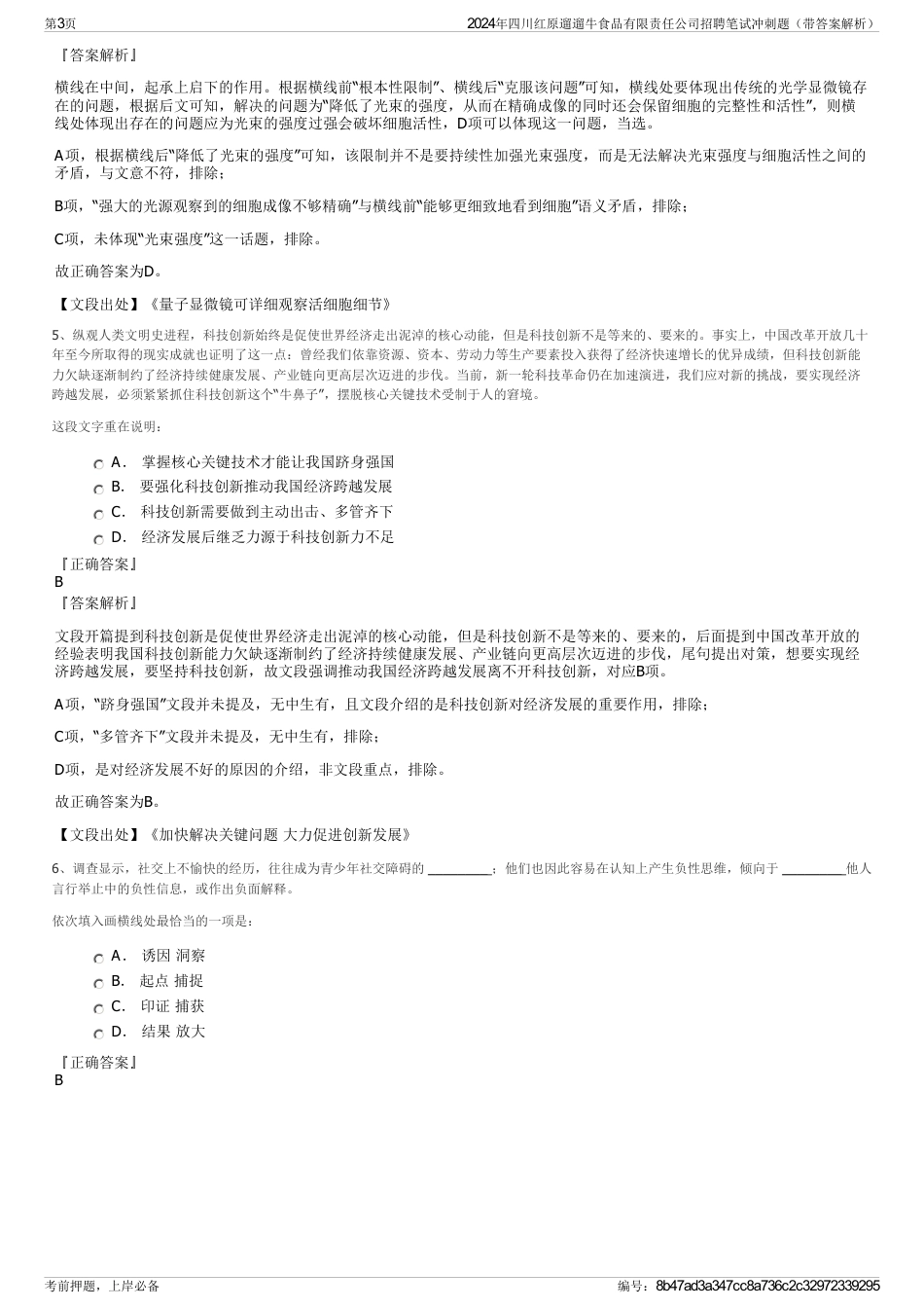 2024年四川红原遛遛牛食品有限责任公司招聘笔试冲刺题（带答案解析）_第3页