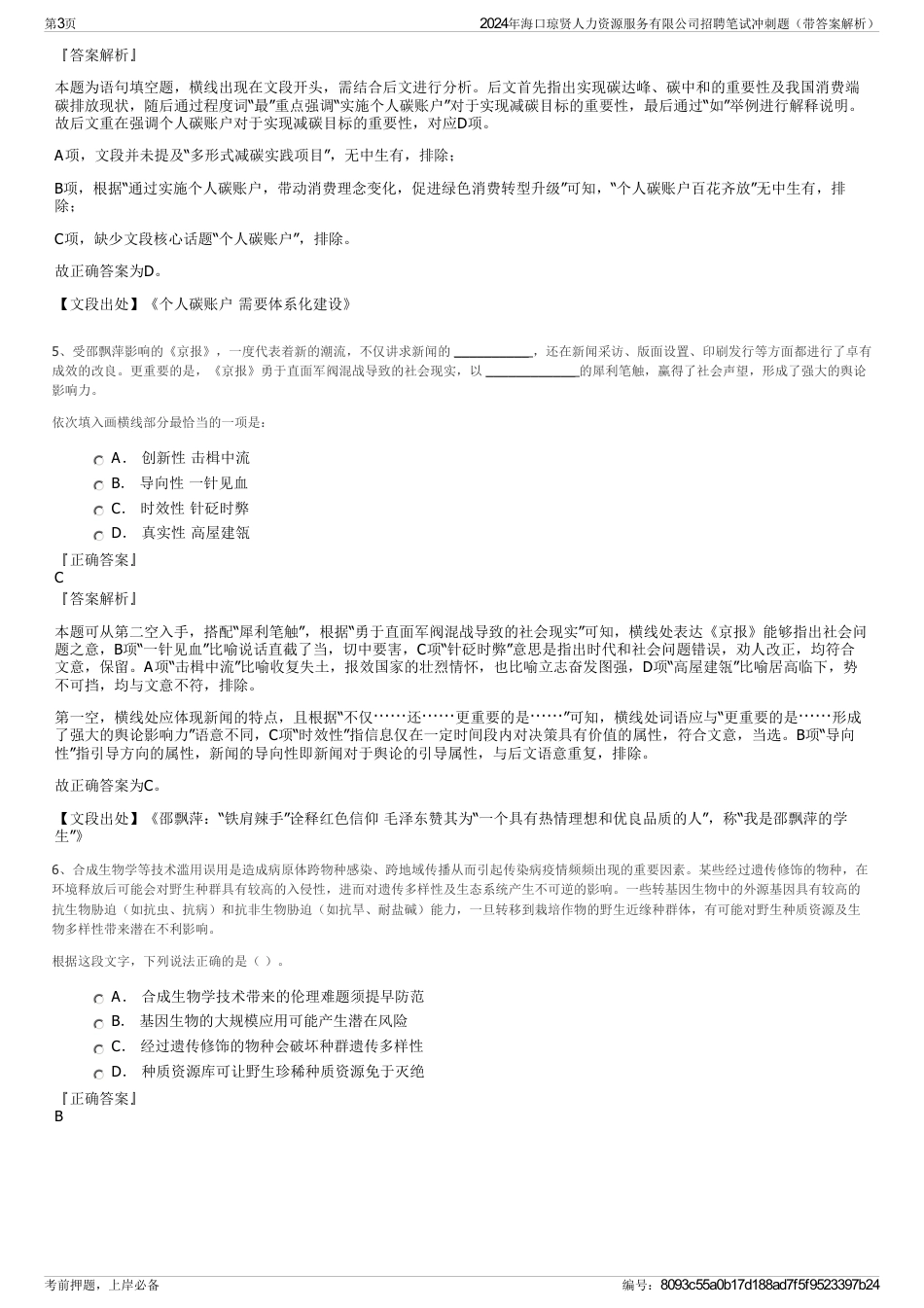 2024年海口琼贤人力资源服务有限公司招聘笔试冲刺题（带答案解析）_第3页