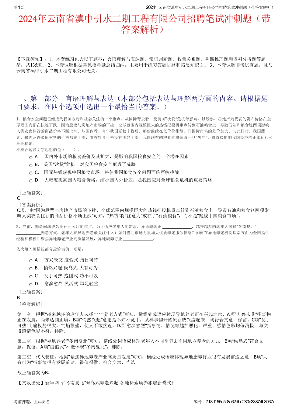 2024年云南省滇中引水二期工程有限公司招聘笔试冲刺题（带答案解析）_第1页