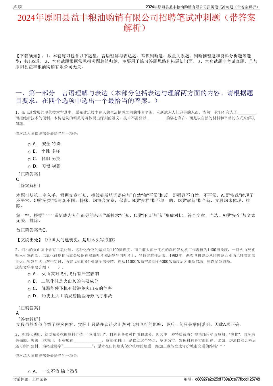 2024年原阳县益丰粮油购销有限公司招聘笔试冲刺题（带答案解析）_第1页