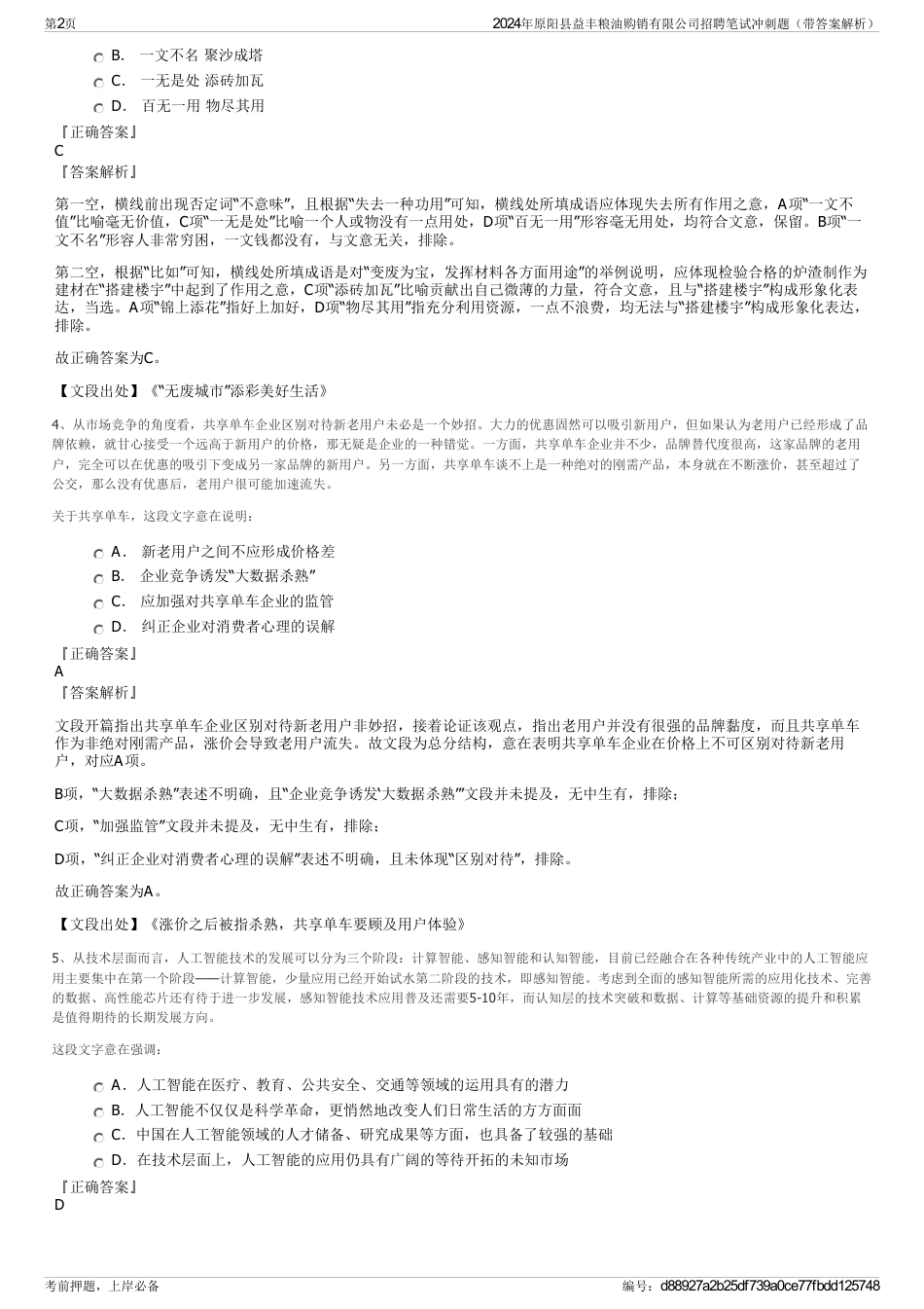 2024年原阳县益丰粮油购销有限公司招聘笔试冲刺题（带答案解析）_第2页