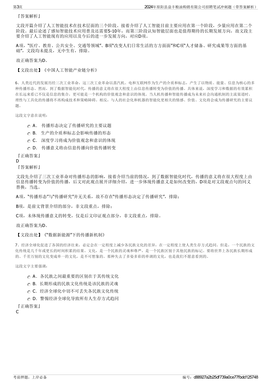 2024年原阳县益丰粮油购销有限公司招聘笔试冲刺题（带答案解析）_第3页