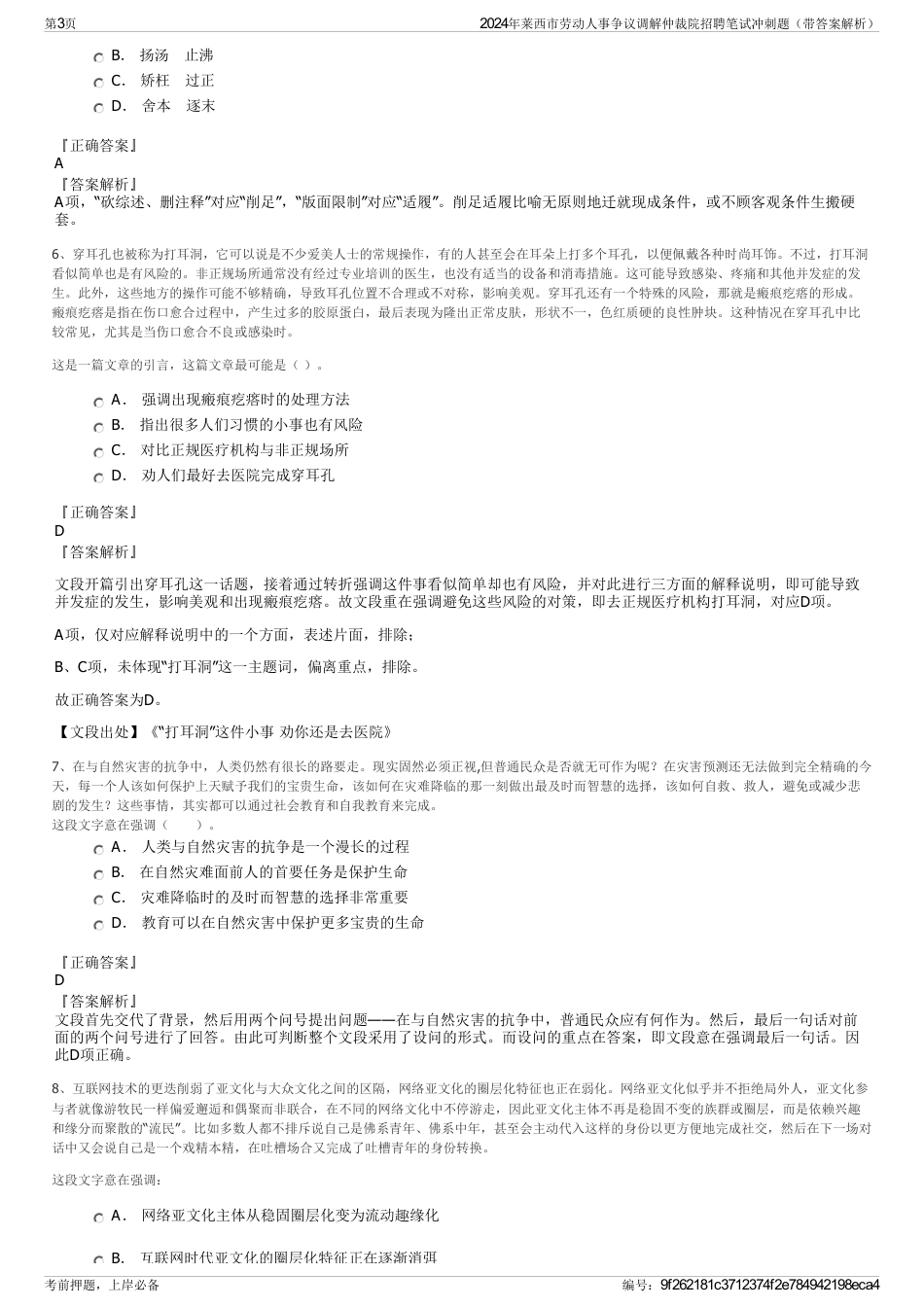 2024年莱西市劳动人事争议调解仲裁院招聘笔试冲刺题（带答案解析）_第3页