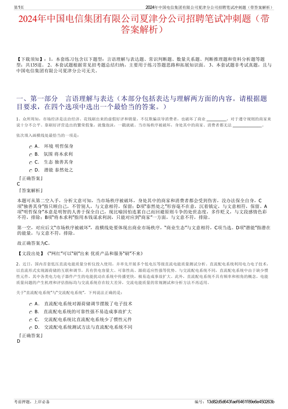 2024年中国电信集团有限公司夏津分公司招聘笔试冲刺题（带答案解析）_第1页