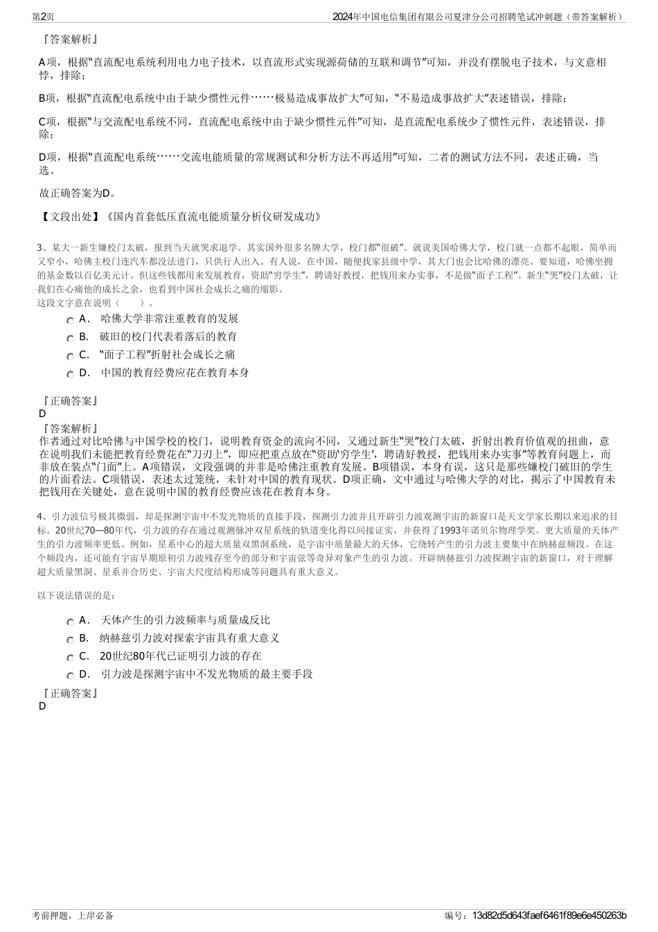 2024年中国电信集团有限公司夏津分公司招聘笔试冲刺题（带答案解析）_第2页