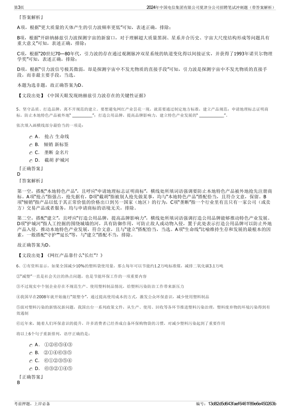 2024年中国电信集团有限公司夏津分公司招聘笔试冲刺题（带答案解析）_第3页
