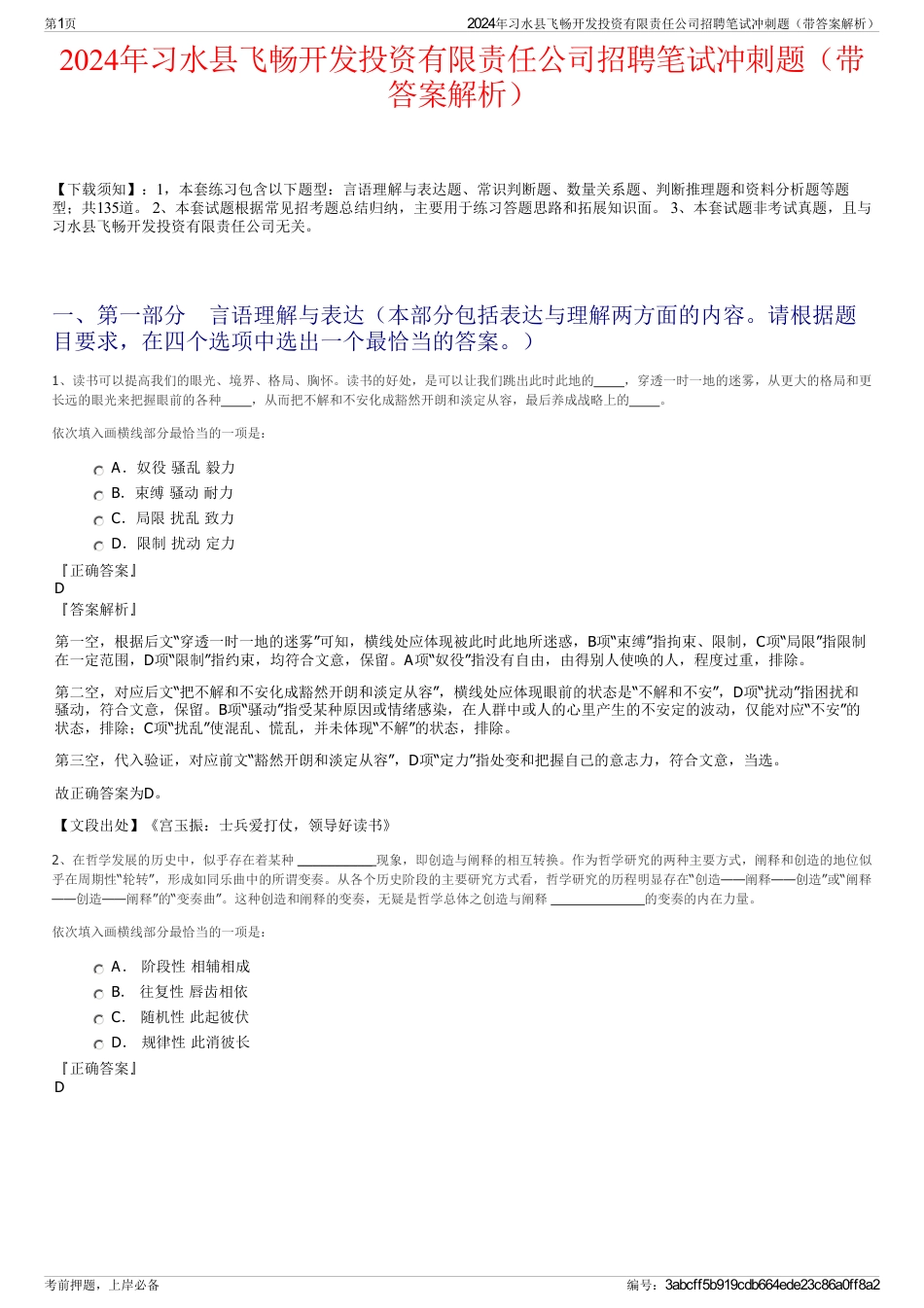 2024年习水县飞畅开发投资有限责任公司招聘笔试冲刺题（带答案解析）_第1页