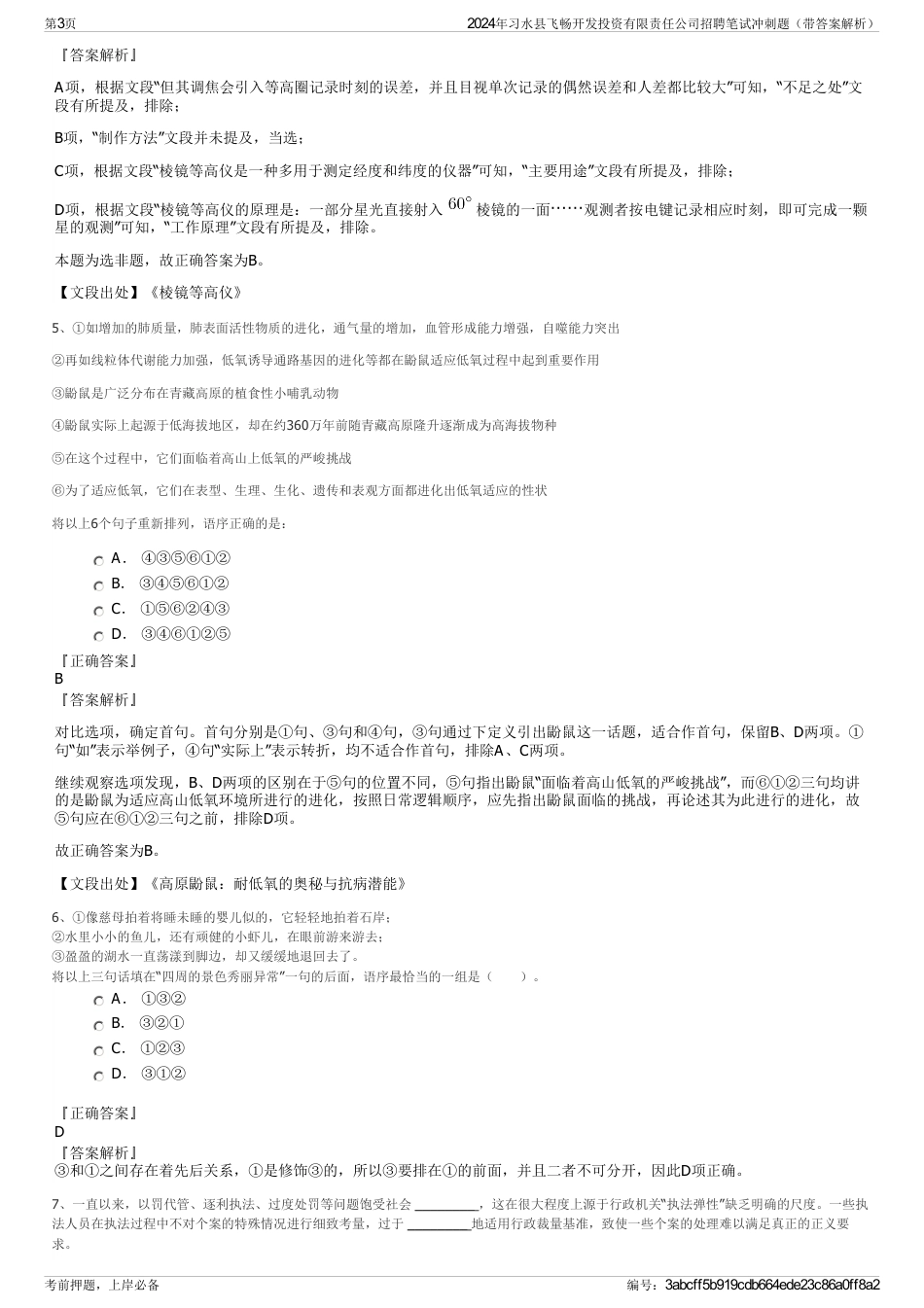 2024年习水县飞畅开发投资有限责任公司招聘笔试冲刺题（带答案解析）_第3页