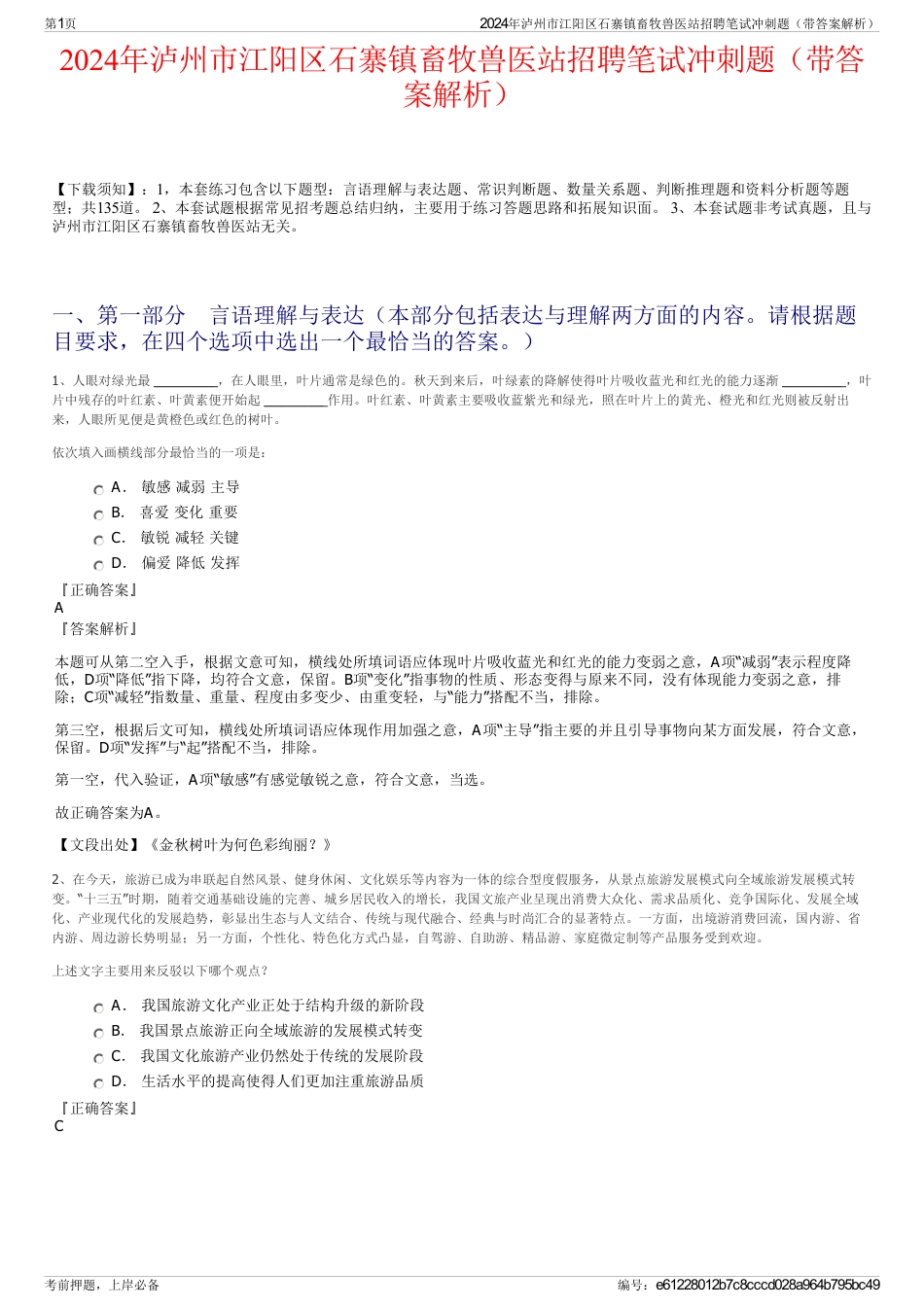 2024年泸州市江阳区石寨镇畜牧兽医站招聘笔试冲刺题（带答案解析）_第1页