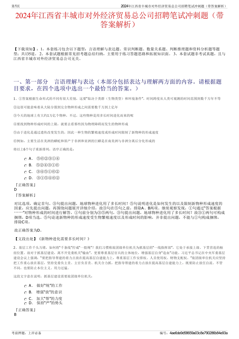 2024年江西省丰城市对外经济贸易总公司招聘笔试冲刺题（带答案解析）_第1页