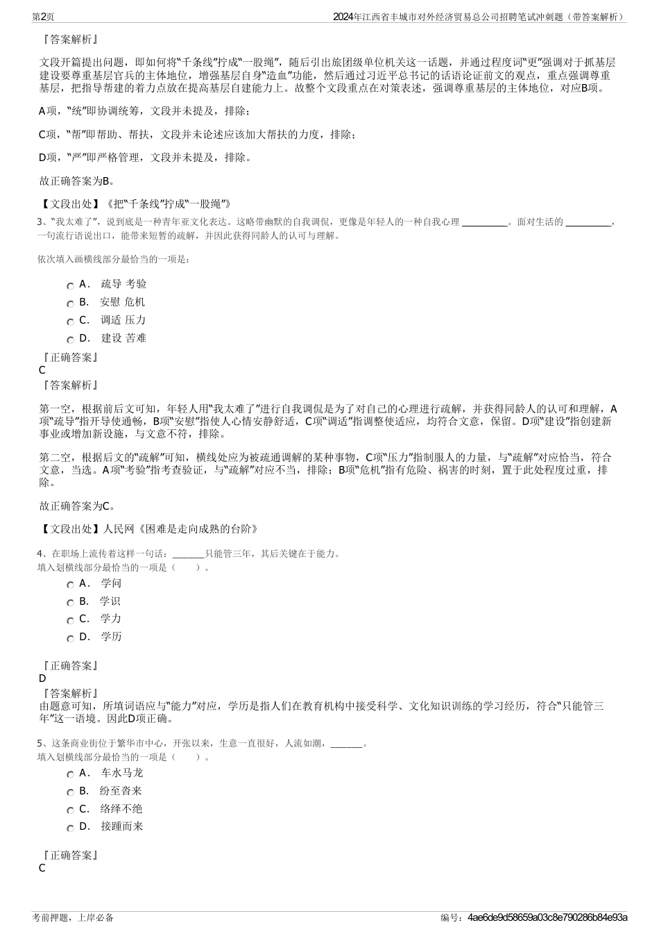 2024年江西省丰城市对外经济贸易总公司招聘笔试冲刺题（带答案解析）_第2页