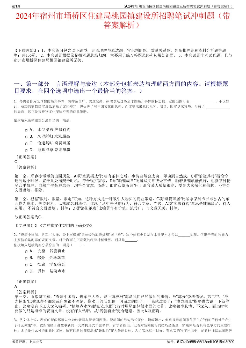 2024年宿州市埇桥区住建局桃园镇建设所招聘笔试冲刺题（带答案解析）_第1页