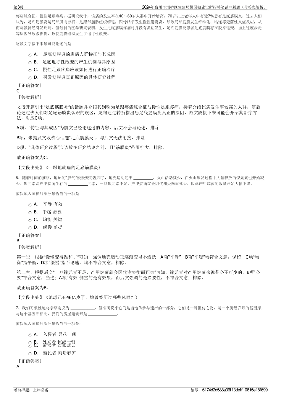 2024年宿州市埇桥区住建局桃园镇建设所招聘笔试冲刺题（带答案解析）_第3页