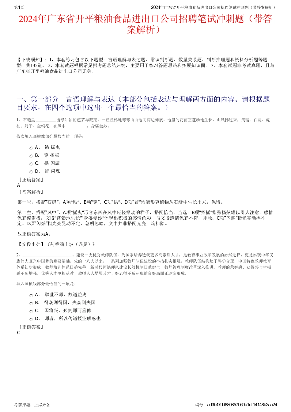 2024年广东省开平粮油食品进出口公司招聘笔试冲刺题（带答案解析）_第1页