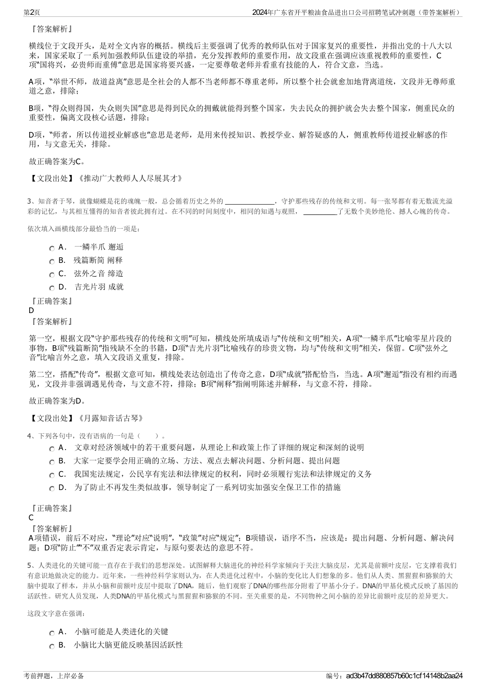 2024年广东省开平粮油食品进出口公司招聘笔试冲刺题（带答案解析）_第2页