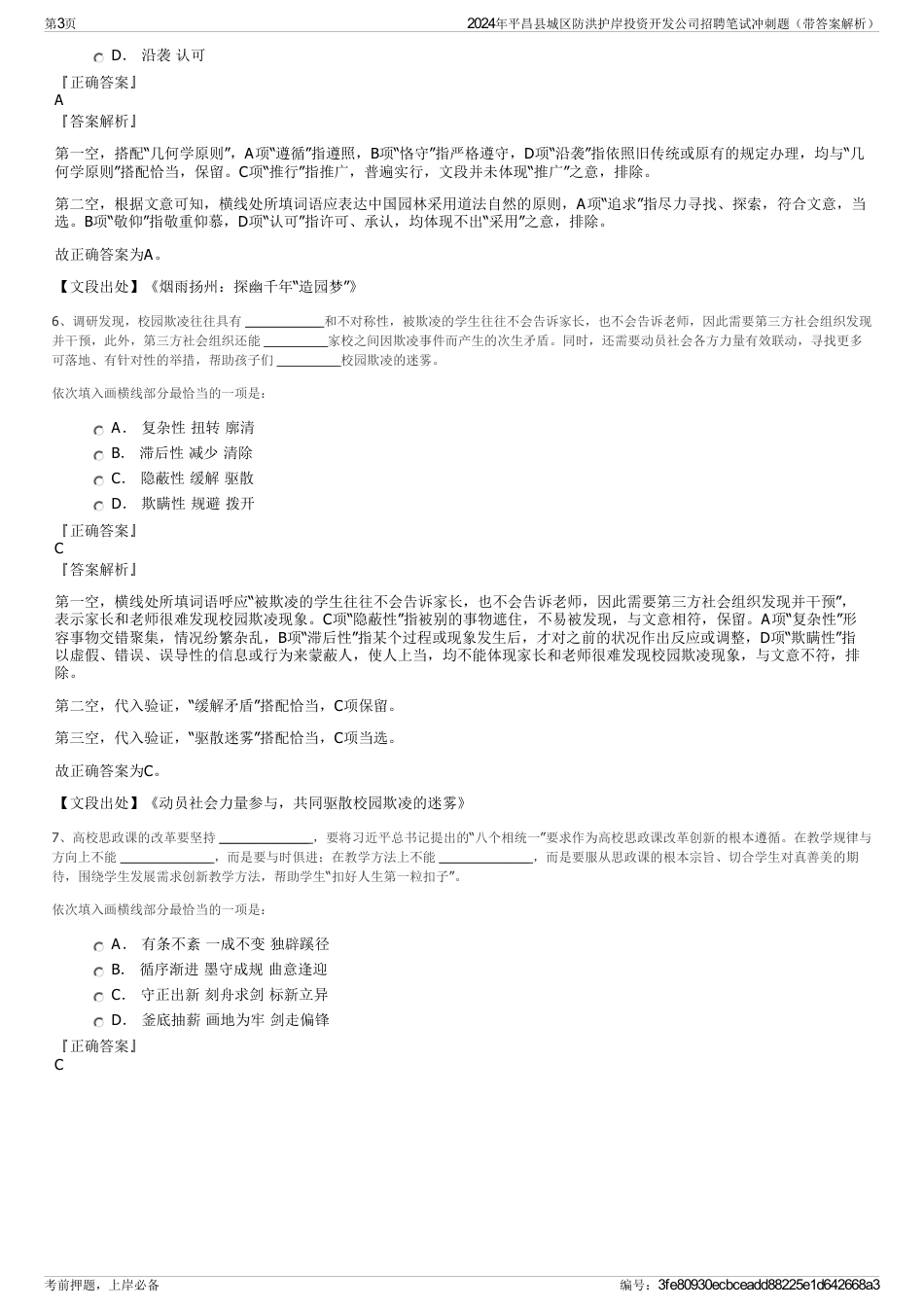 2024年平昌县城区防洪护岸投资开发公司招聘笔试冲刺题（带答案解析）_第3页