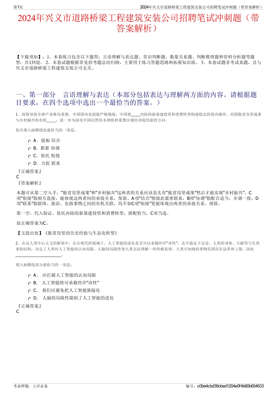 2024年兴义市道路桥梁工程建筑安装公司招聘笔试冲刺题（带答案解析）_第1页