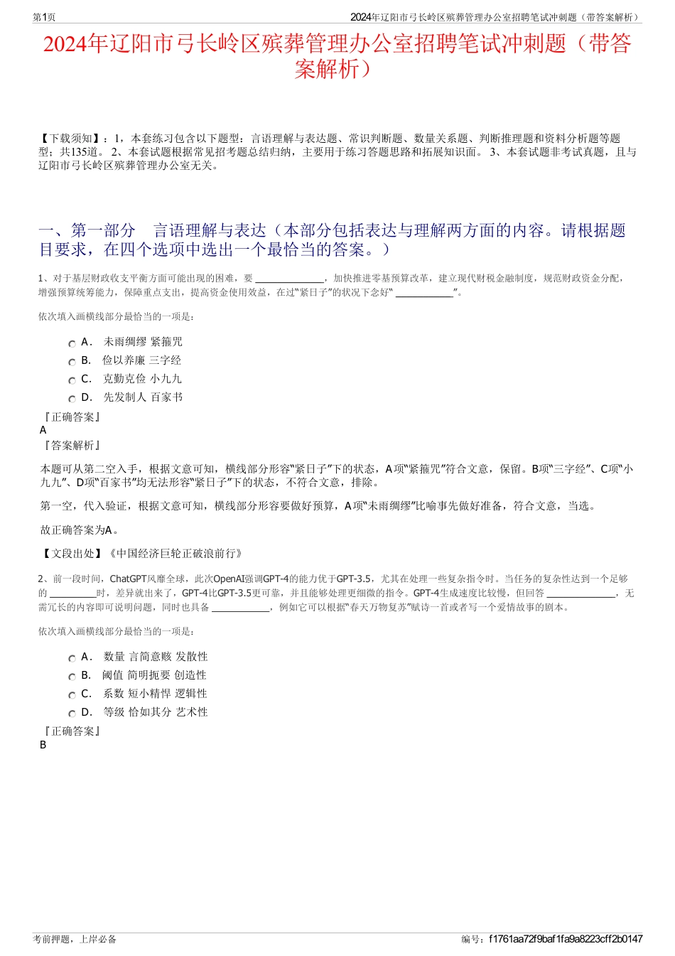 2024年辽阳市弓长岭区殡葬管理办公室招聘笔试冲刺题（带答案解析）_第1页