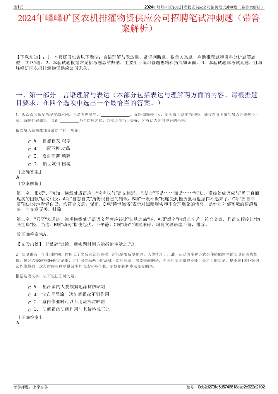 2024年峰峰矿区农机排灌物资供应公司招聘笔试冲刺题（带答案解析）_第1页