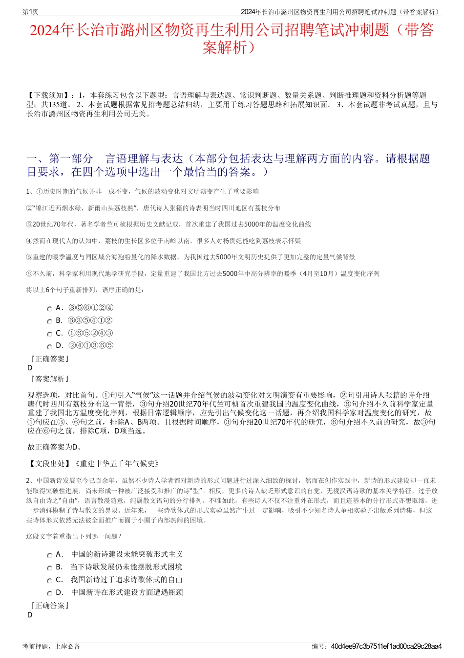2024年长治市潞州区物资再生利用公司招聘笔试冲刺题（带答案解析）_第1页