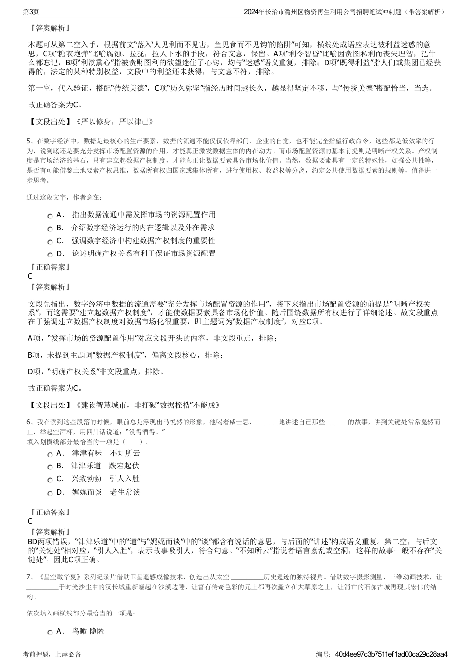 2024年长治市潞州区物资再生利用公司招聘笔试冲刺题（带答案解析）_第3页
