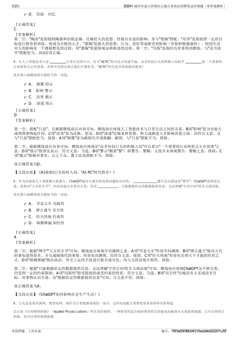 2024年福州市盖山供销社公墓百货商店招聘笔试冲刺题（带答案解析）_第2页