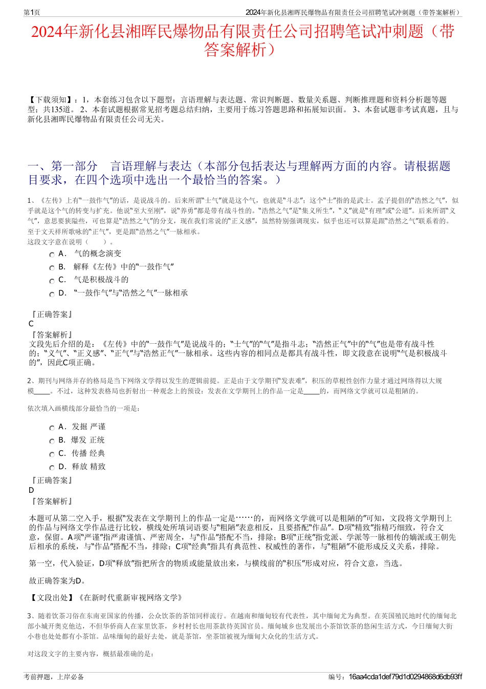 2024年新化县湘晖民爆物品有限责任公司招聘笔试冲刺题（带答案解析）_第1页