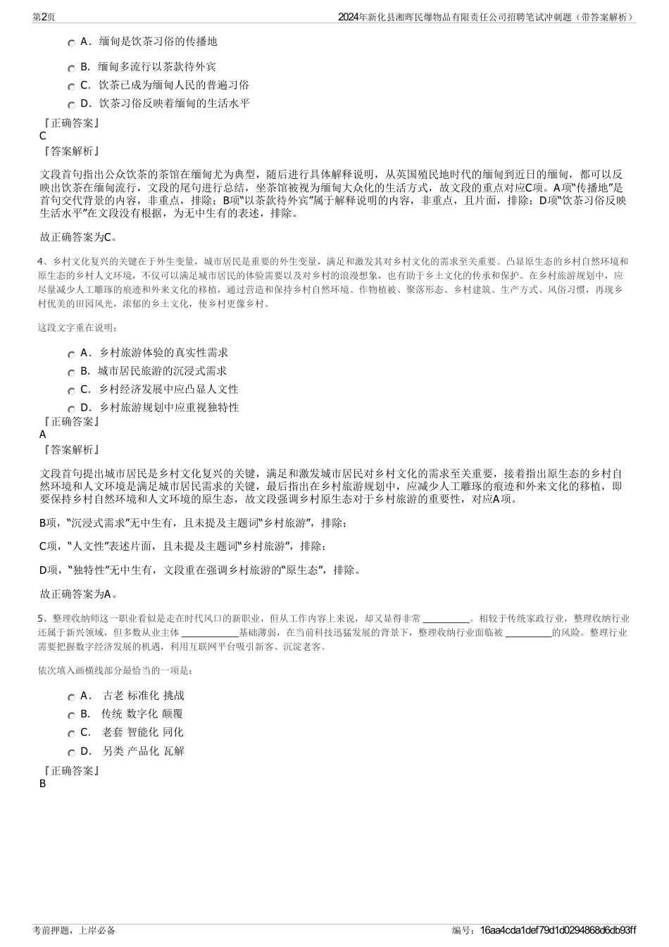2024年新化县湘晖民爆物品有限责任公司招聘笔试冲刺题（带答案解析）_第2页