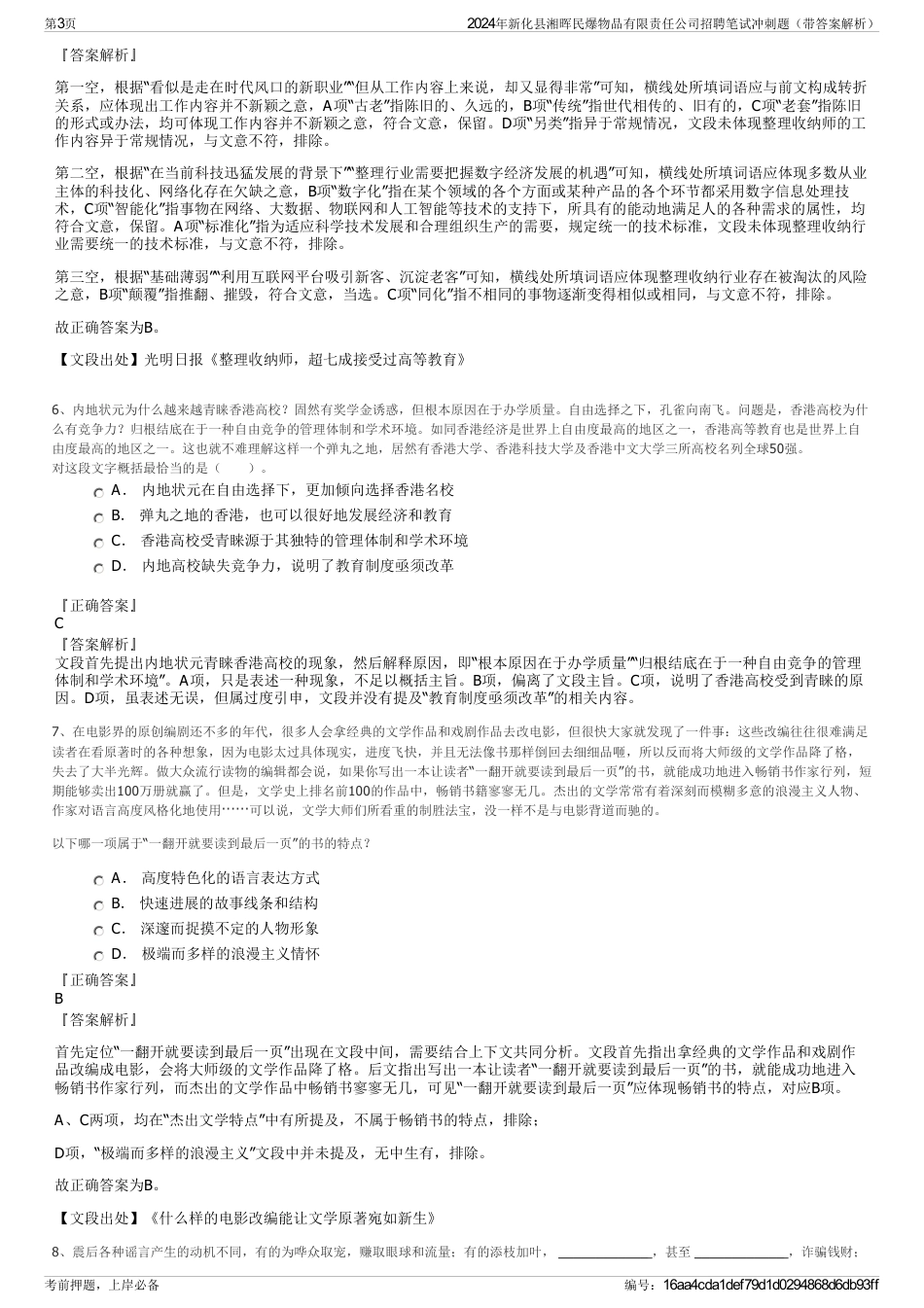 2024年新化县湘晖民爆物品有限责任公司招聘笔试冲刺题（带答案解析）_第3页