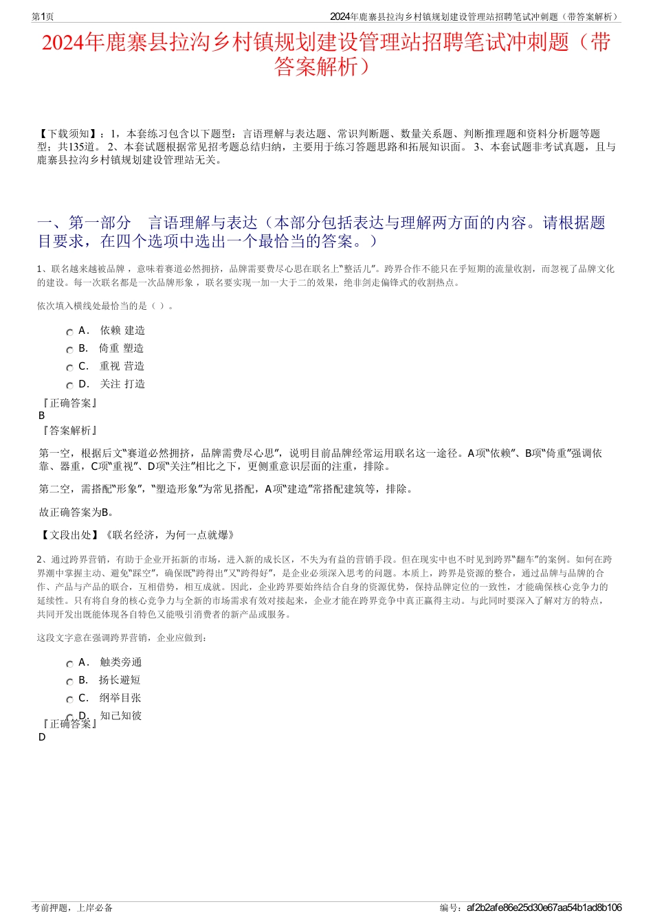 2024年鹿寨县拉沟乡村镇规划建设管理站招聘笔试冲刺题（带答案解析）_第1页