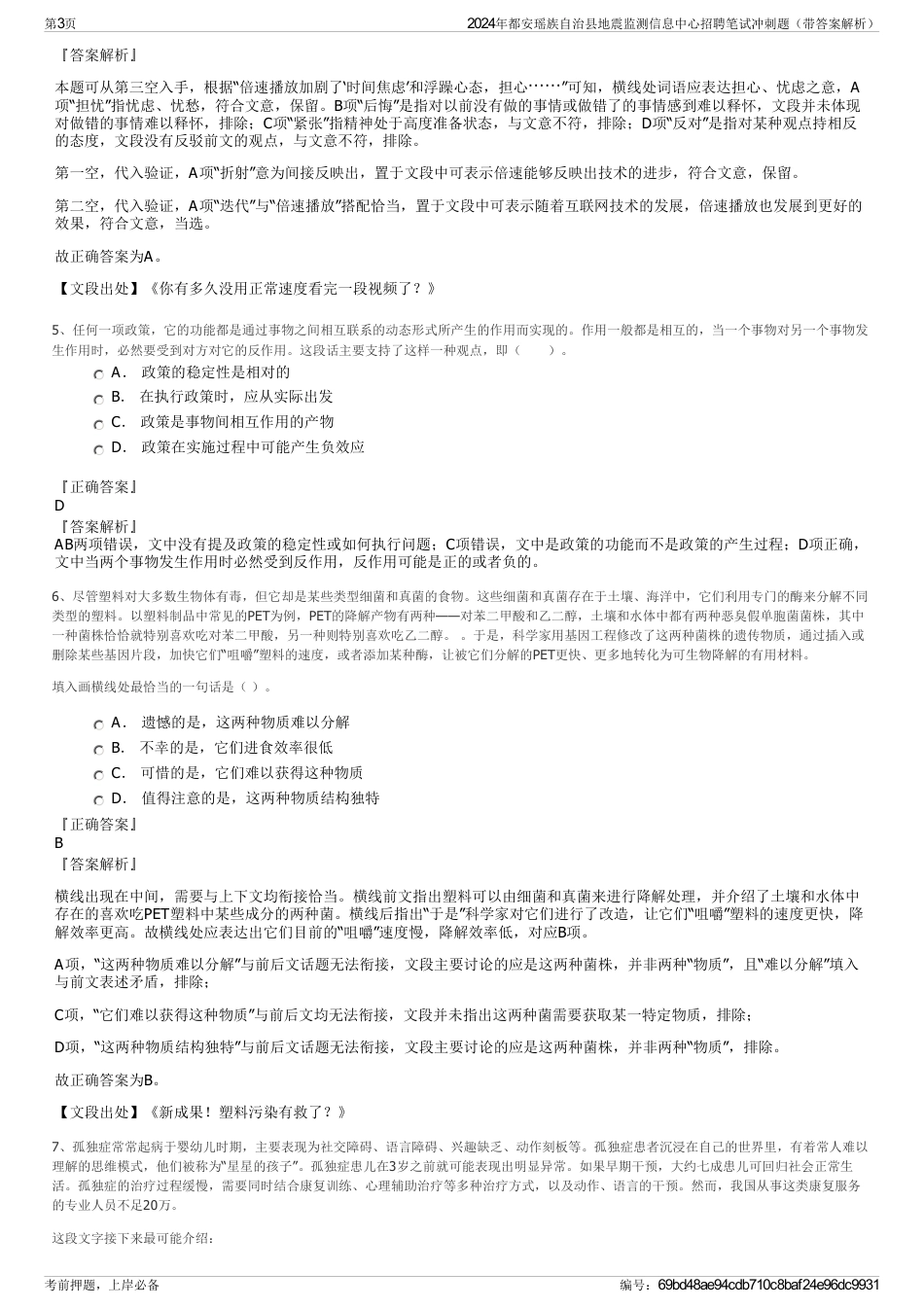 2024年都安瑶族自治县地震监测信息中心招聘笔试冲刺题（带答案解析）_第3页