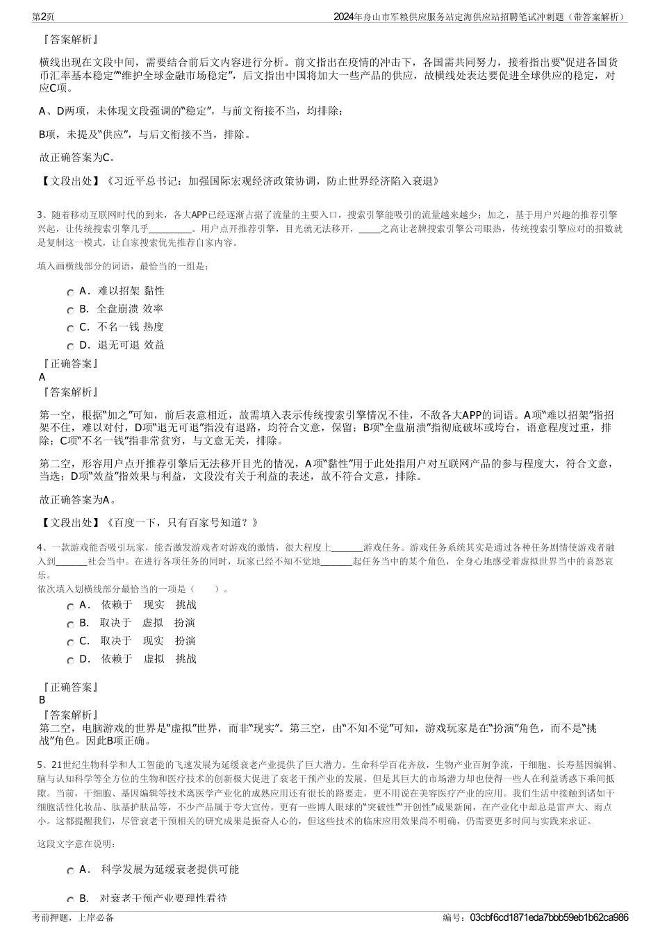 2024年舟山市军粮供应服务站定海供应站招聘笔试冲刺题（带答案解析）_第2页