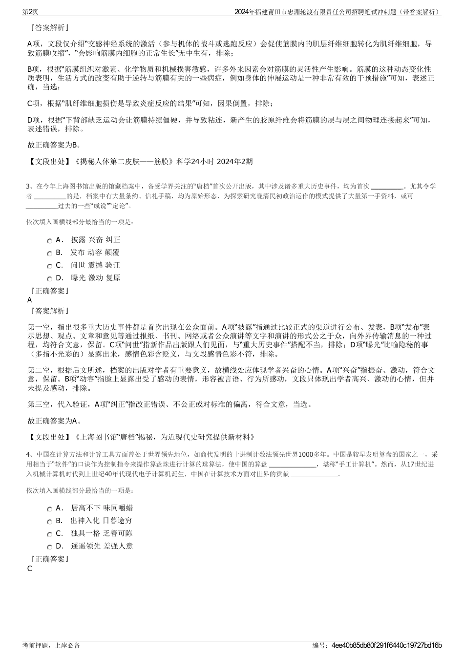 2024年福建莆田市忠湄轮渡有限责任公司招聘笔试冲刺题（带答案解析）_第2页