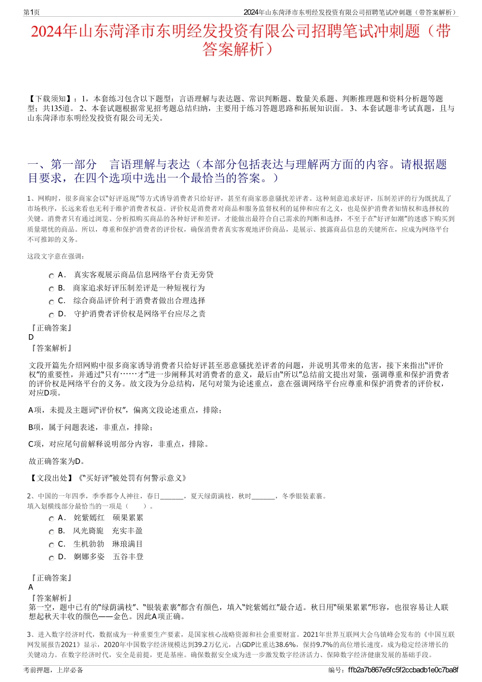 2024年山东菏泽市东明经发投资有限公司招聘笔试冲刺题（带答案解析）_第1页