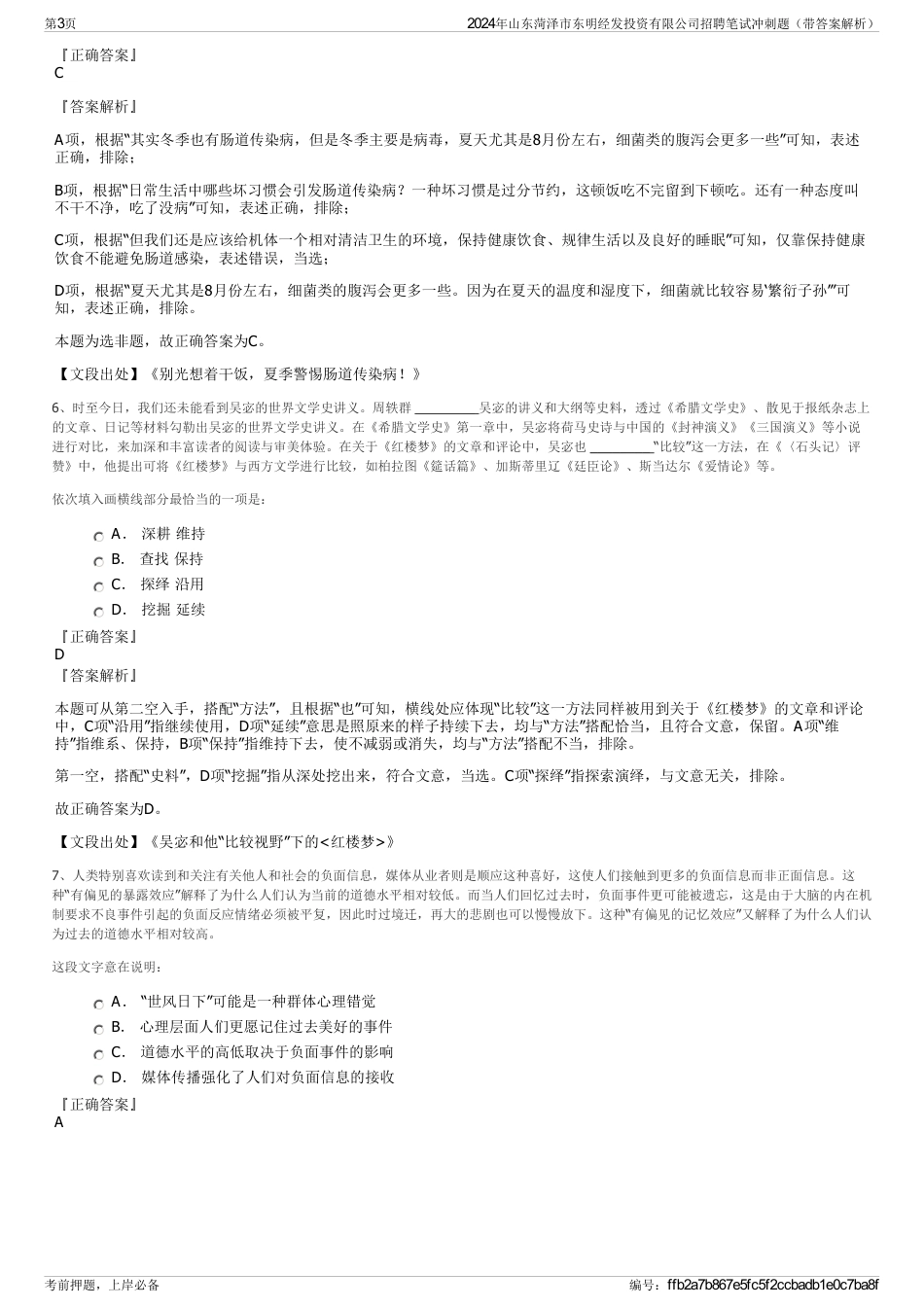 2024年山东菏泽市东明经发投资有限公司招聘笔试冲刺题（带答案解析）_第3页