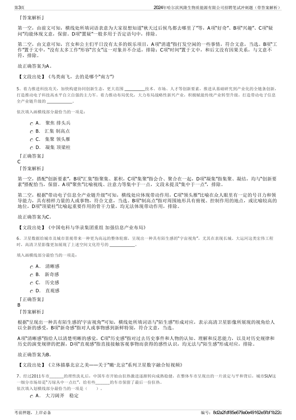 2024年哈尔滨夙隆生物质能源有限公司招聘笔试冲刺题（带答案解析）_第3页