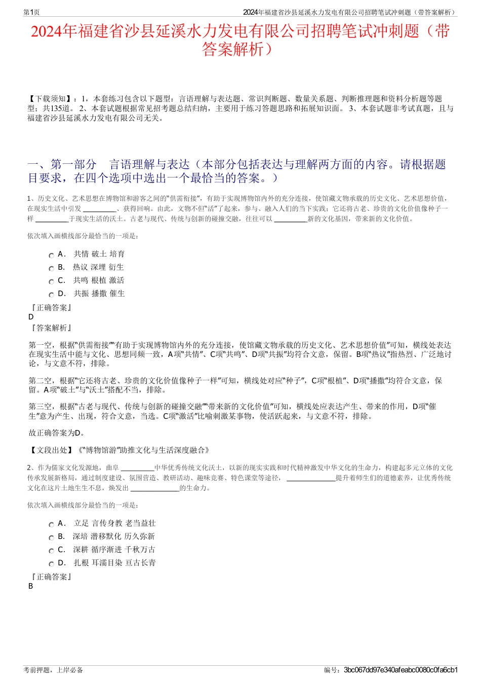 2024年福建省沙县延溪水力发电有限公司招聘笔试冲刺题（带答案解析）_第1页