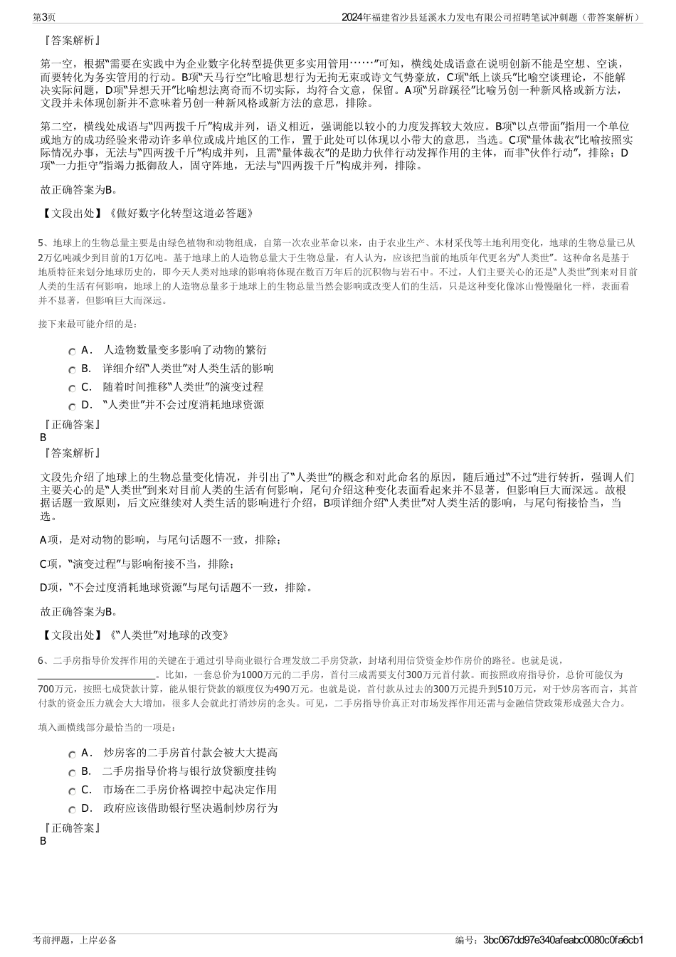 2024年福建省沙县延溪水力发电有限公司招聘笔试冲刺题（带答案解析）_第3页