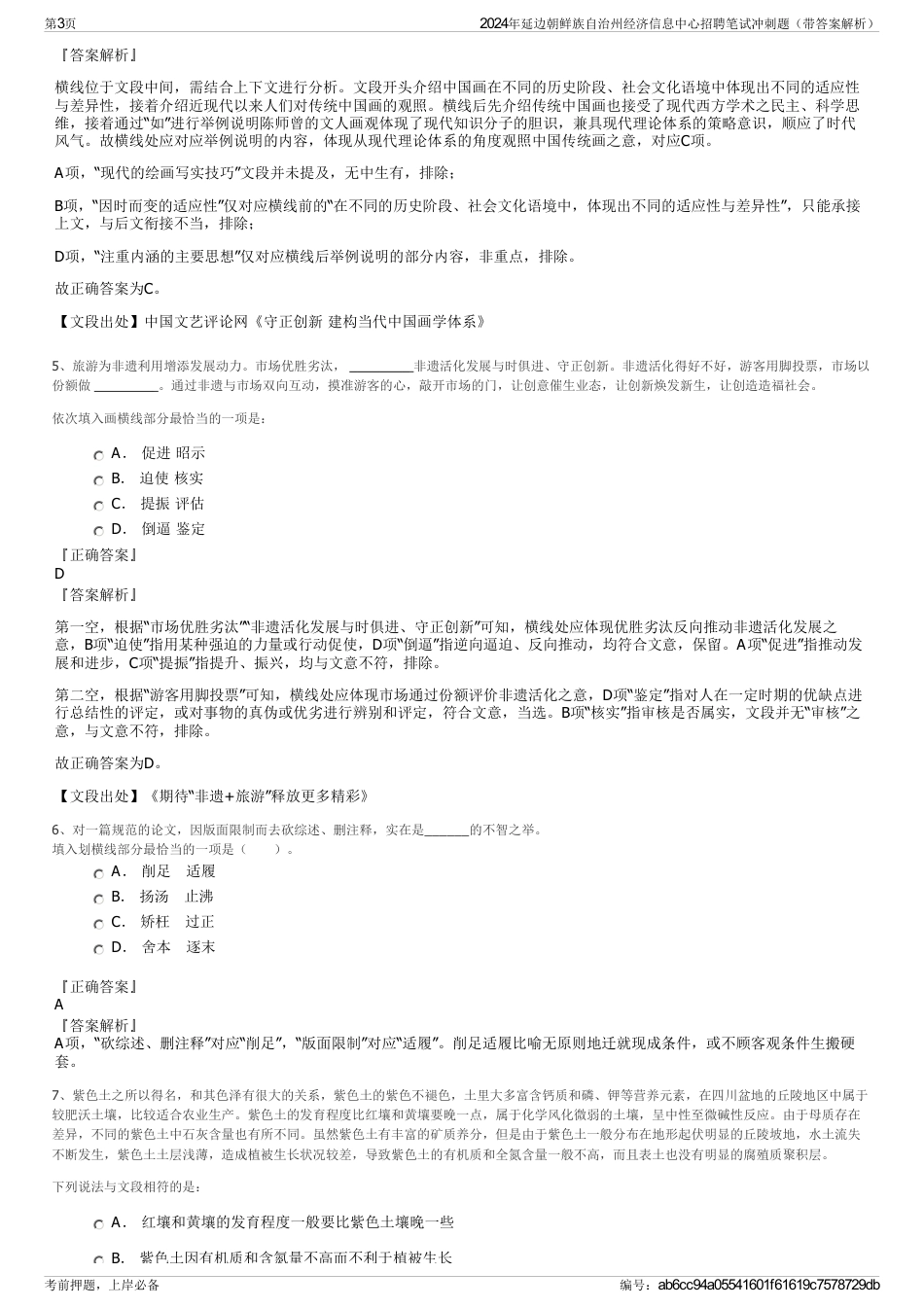 2024年延边朝鲜族自治州经济信息中心招聘笔试冲刺题（带答案解析）_第3页