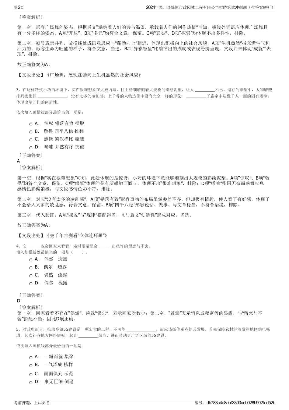 2024年栾川县锦恒市政园林工程有限公司招聘笔试冲刺题（带答案解析）_第2页