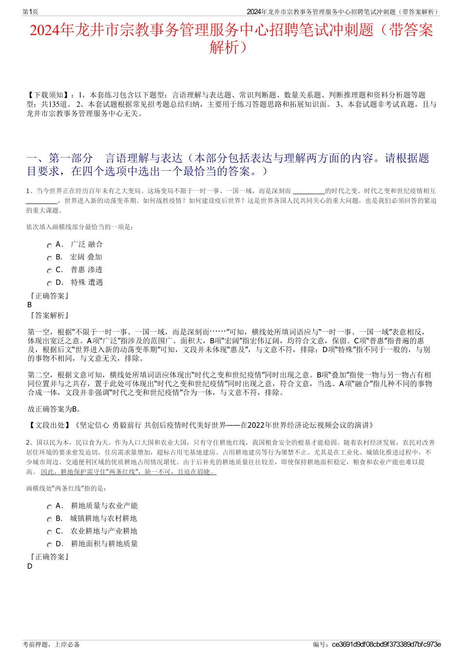 2024年龙井市宗教事务管理服务中心招聘笔试冲刺题（带答案解析）_第1页