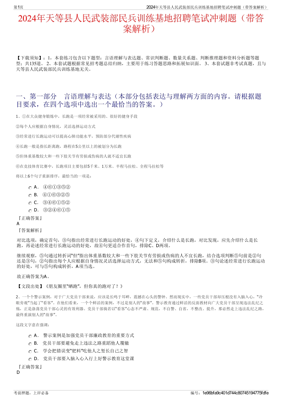 2024年天等县人民武装部民兵训练基地招聘笔试冲刺题（带答案解析）_第1页