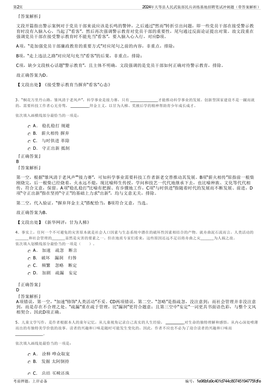 2024年天等县人民武装部民兵训练基地招聘笔试冲刺题（带答案解析）_第2页