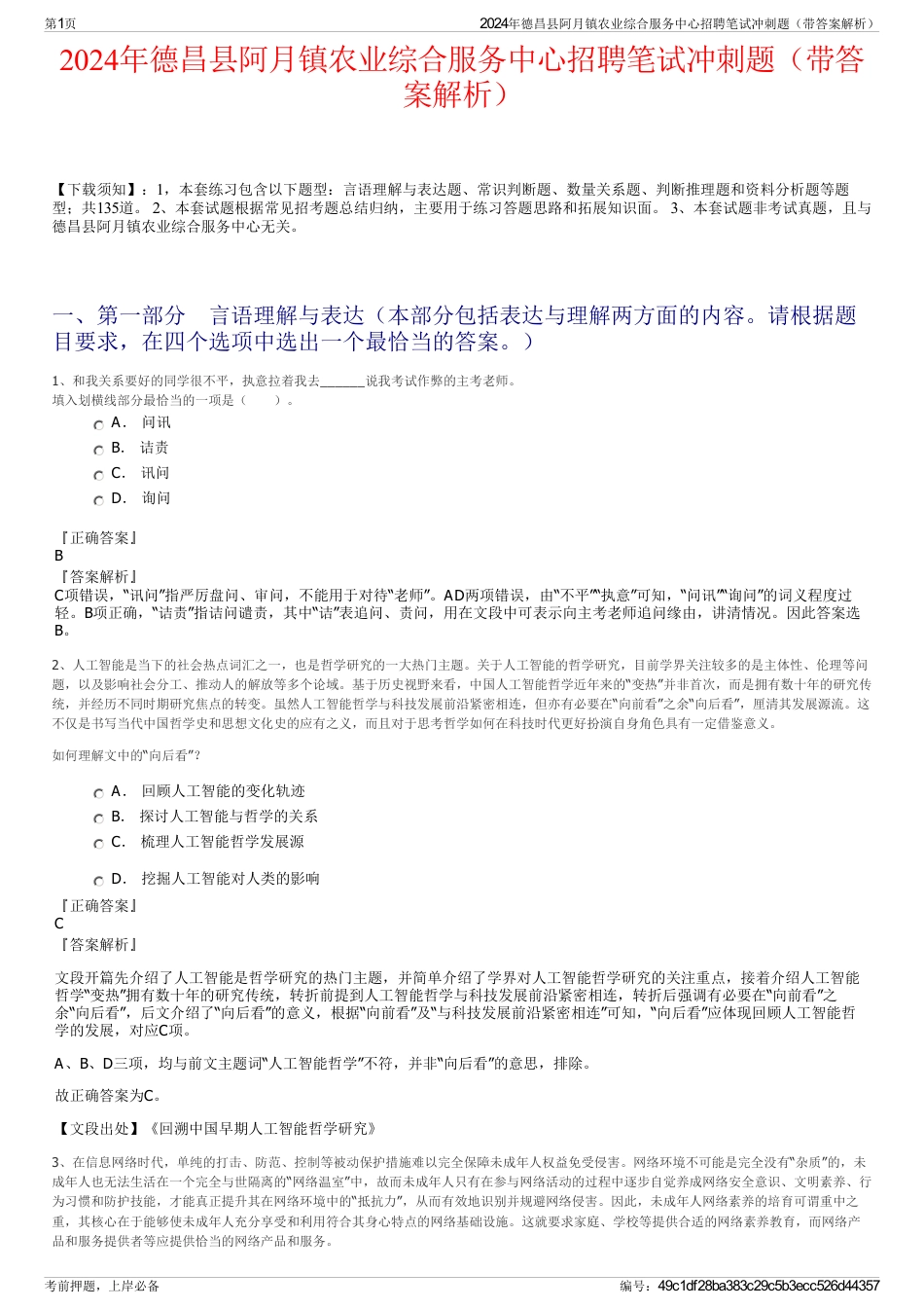 2024年德昌县阿月镇农业综合服务中心招聘笔试冲刺题（带答案解析）_第1页