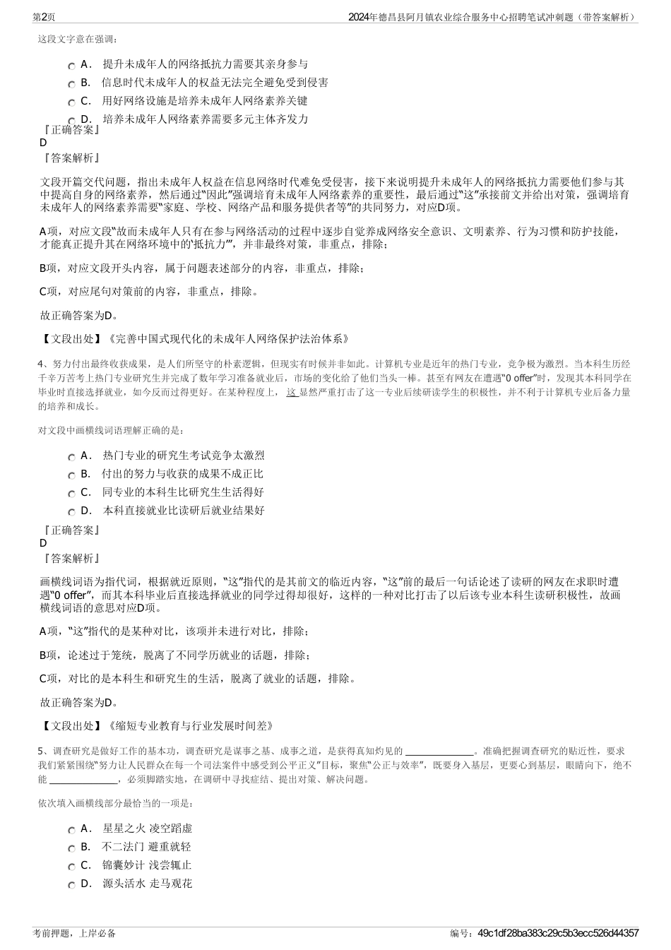 2024年德昌县阿月镇农业综合服务中心招聘笔试冲刺题（带答案解析）_第2页