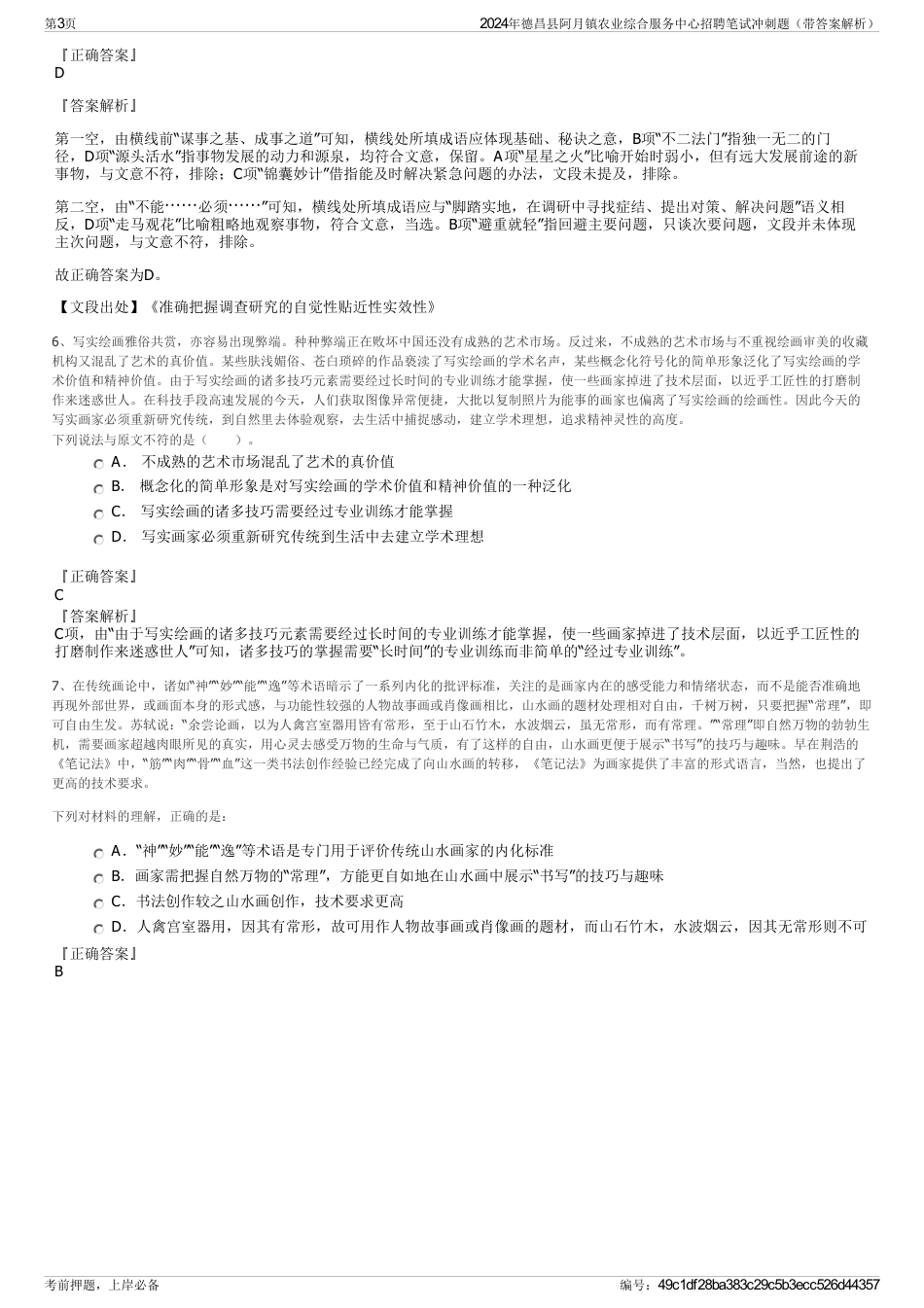 2024年德昌县阿月镇农业综合服务中心招聘笔试冲刺题（带答案解析）_第3页